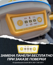 Акция на поверку и ТО приемников South S82