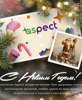 Поздравляем с наступающим Новым Годом!