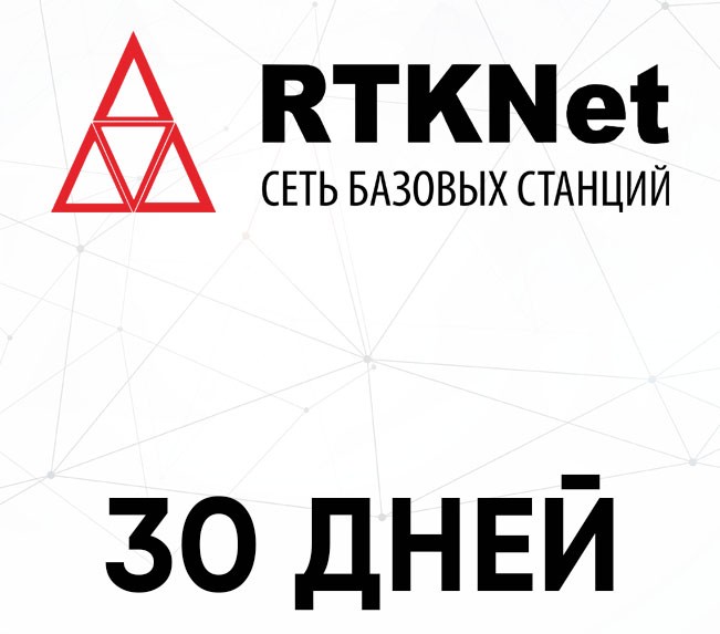 1 месяц RTK в сети  RTKNet