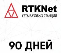 3 месяца RTK в сети  RTKNet