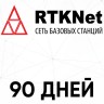 3 месяца RTK в сети  RTKNet