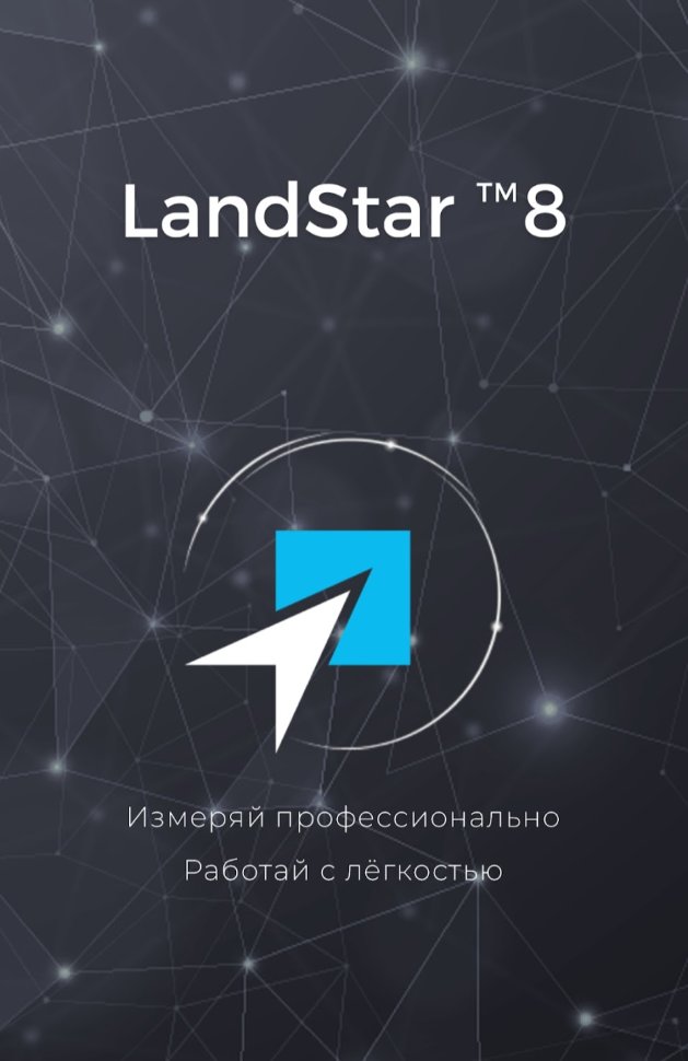 Программное обеспечение LandStar 8