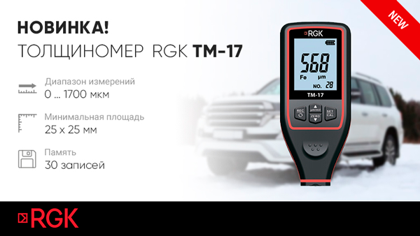 Толщиномер покрытий RGK TM-17