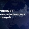 Доступ к сети PrinNet