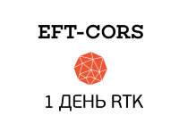 1 день RTK в сети EFT-Cors