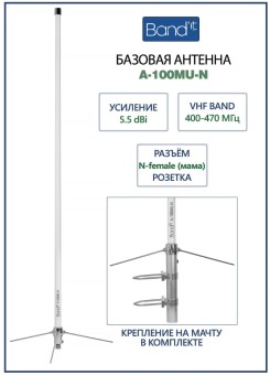 Базовая всенаправленная UHF антенна Band'it A-100MU-N