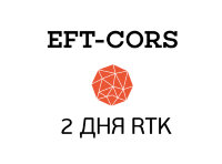 2 дня RTK в сети EFT-Cors