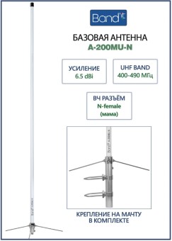 Базовая всенаправленная UHF антенна Band'it A-200MU-N