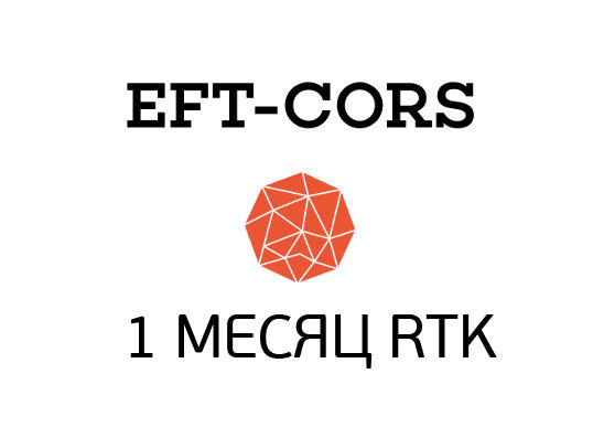 1 месяц RTK в сети EFT-Cors