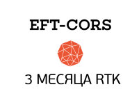 3 месяца RTK в сети EFT-Cors