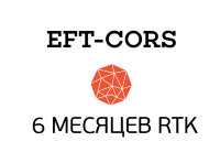 6 месяцев RTK в сети EFT-Cors