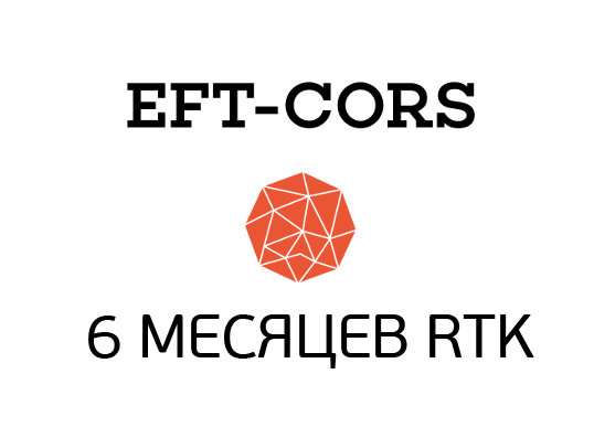 6 месяцев RTK в сети EFT-Cors