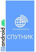 Приложение Руснавгеосеть СПУТНИК  Android