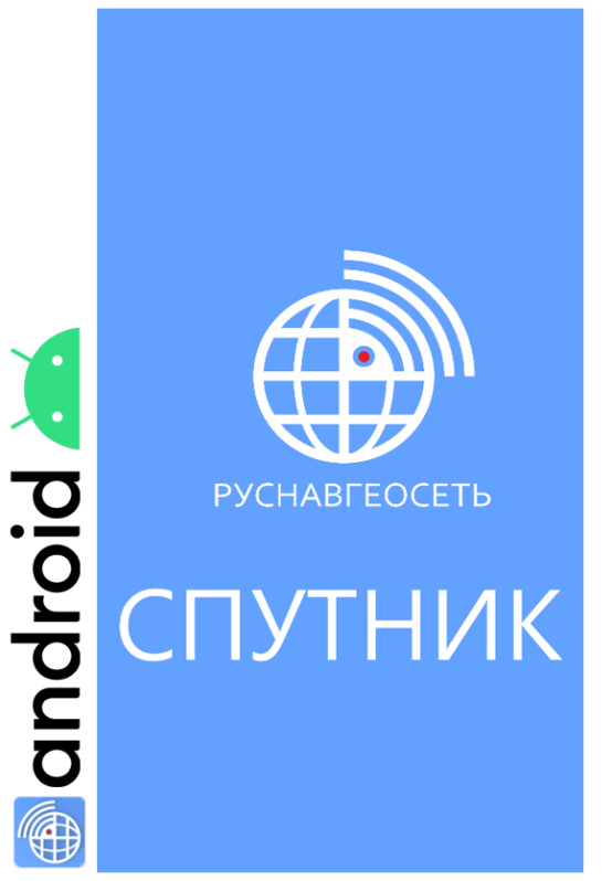 Приложение Руснавгеосеть СПУТНИК  Android