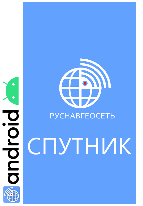 Приложение Руснавгеосеть СПУТНИК  Android