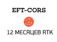 1 год RTK в сети EFT-Cors