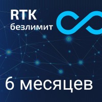 Безлимитные 6 месяцев  RTK Smartnet