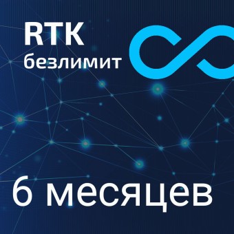 Безлимитные 6 месяцев  RTK Smartnet