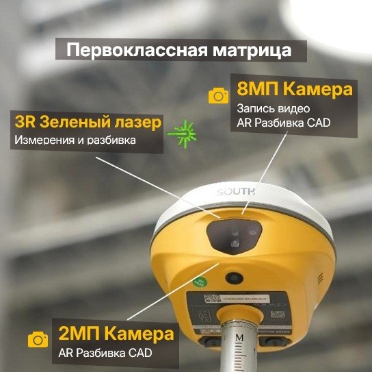GNSS приемник South ALPS1 (лазер, AR разбивка CAD, фотограмметрия)
