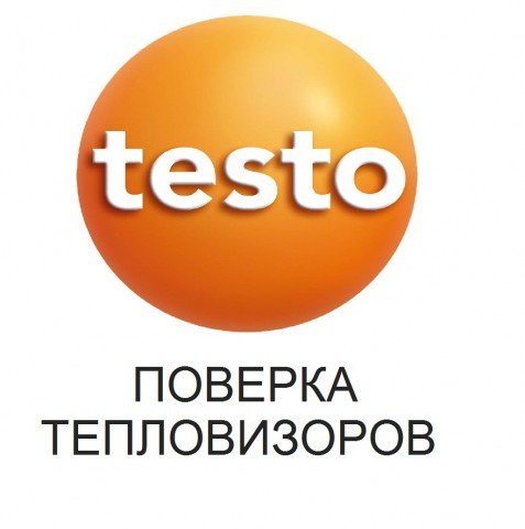 Поверка тепловизоров Testo