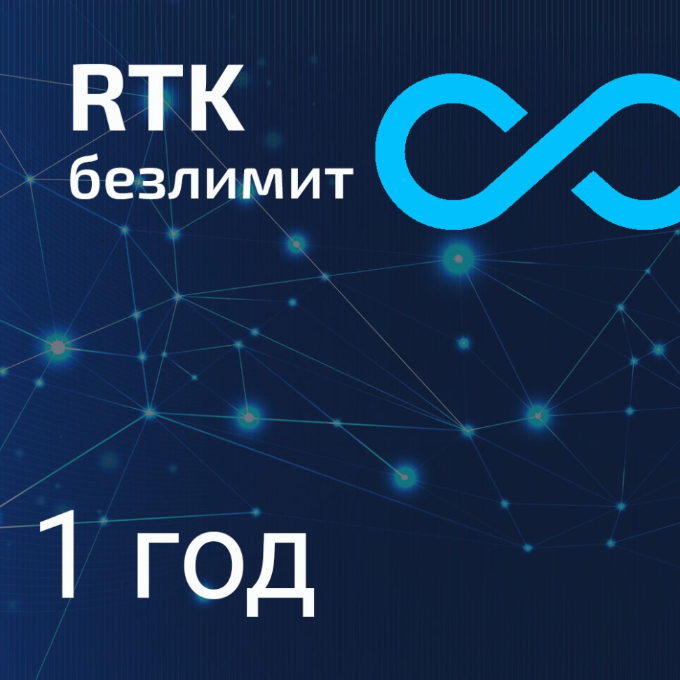 Безлимитный RTK год Smartnet