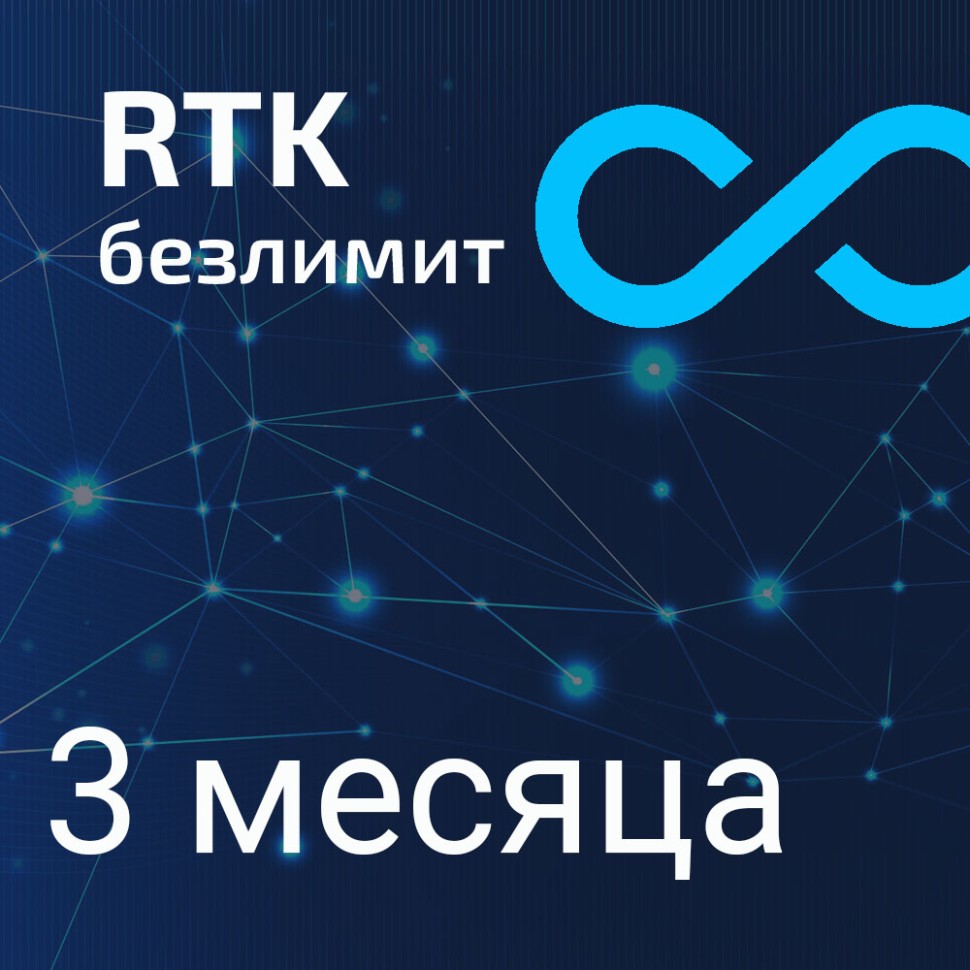 Безлимитный RTK квартал Smartnet