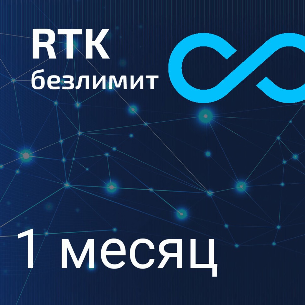 Безлимитный RTK месяц Smartnet