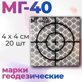 Марки геодезические МГ-40 (20 марок 40х40 мм)