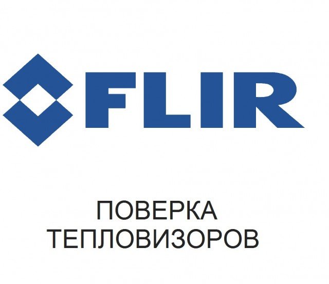 Поверка тепловизоров Flir