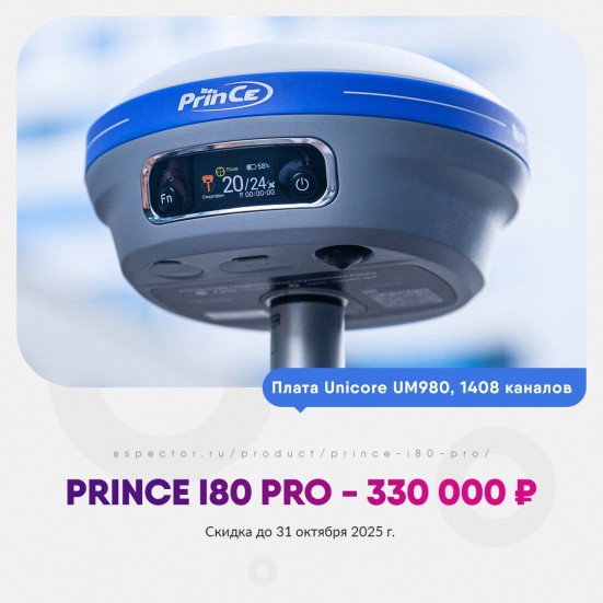 GNSS приёмник PrinCe i80 Pro