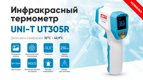 Термометр инфракрасный UNI-T UT305R